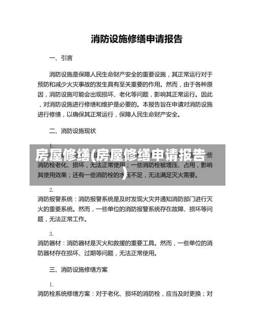 房屋修缮(房屋修缮申请报告)-第2张图片