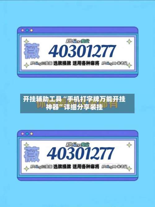 开挂辅助工具“手机打字牌万能开挂神器	”详细分享装挂-第1张图片