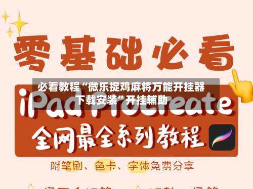 必看教程“微乐捉鸡麻将万能开挂器下载安装”开挂辅助-第1张图片