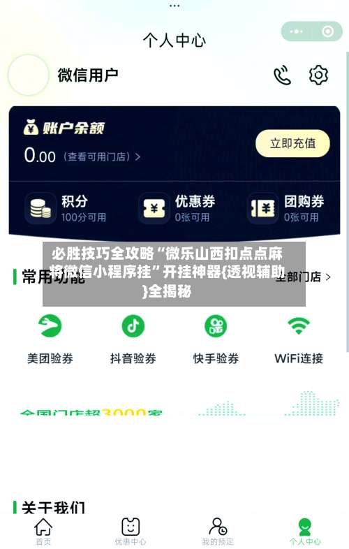 必胜技巧全攻略“微乐山西扣点点麻将微信小程序挂”开挂神器{透视辅助}全揭秘-第1张图片