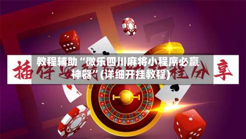 教程辅助“微乐四川麻将小程序必赢神器”(详细开挂教程)-第1张图片
