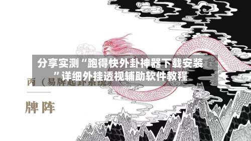 分享实测“跑得快外卦神器下载安装”详细外挂透视辅助软件教程-第1张图片