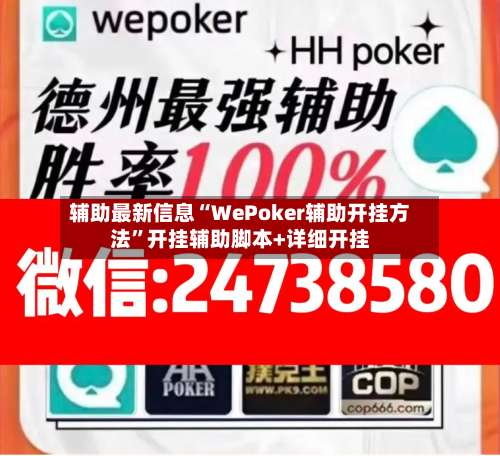 辅助最新信息“WePoker辅助开挂方法”开挂辅助脚本+详细开挂-第2张图片
