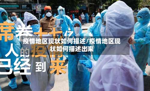 疫情地区现状如何描述/疫情地区现状如何描述出来-第1张图片