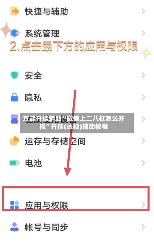 万能开挂辅助“微信上二八杠怎么开挂	”开挂(透视)辅助教程-第1张图片
