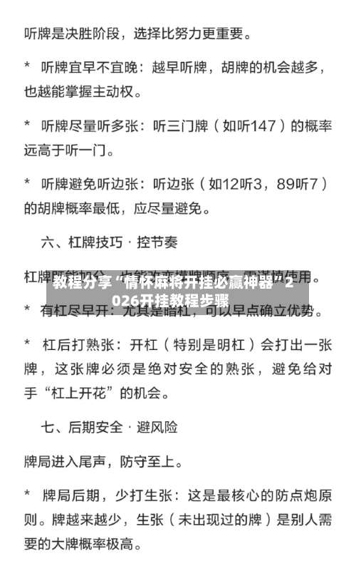 教程分享“情怀麻将开挂必赢神器”2026开挂教程步骤-第2张图片