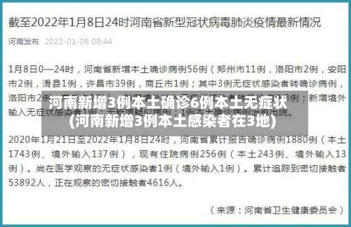 河南新增3例本土确诊6例本土无症状(河南新增3例本土感染者在3地)-第2张图片