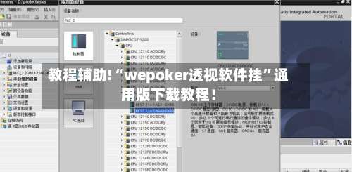 教程辅助!“wepoker透视软件挂	”通用版下载教程！-第1张图片