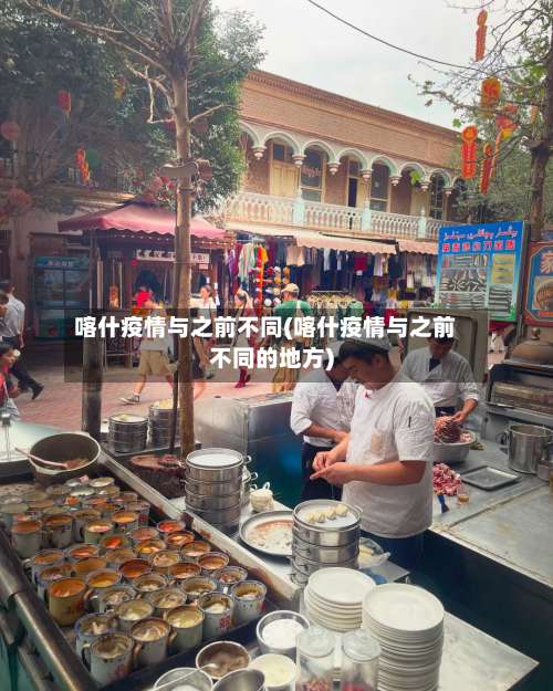 喀什疫情与之前不同(喀什疫情与之前不同的地方)-第1张图片