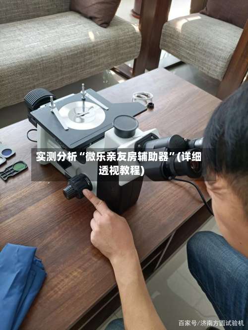 实测分析“微乐亲友房辅助器	”(详细透视教程)-第1张图片