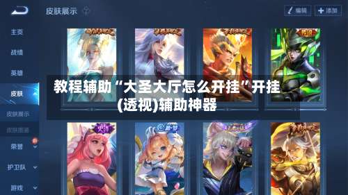 教程辅助“大圣大厅怎么开挂”开挂(透视)辅助神器-第2张图片