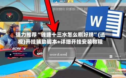 强力推荐“钱塘十三水怎么刷好牌	”(透视)开挂辅助脚本+详细开挂安装教程-第2张图片