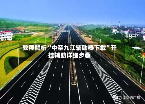 教程解析“中至九江辅助器下载”开挂辅助详细步骤-第3张图片