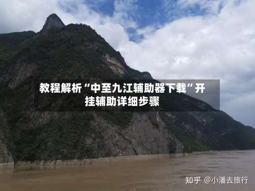 教程解析“中至九江辅助器下载”开挂辅助详细步骤-第1张图片