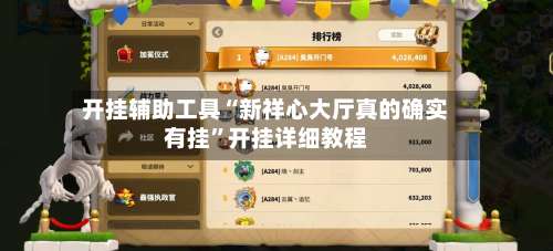 开挂辅助工具“新祥心大厅真的确实有挂	”开挂详细教程-第1张图片