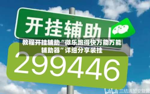 教程开挂辅助“微乐跑得快万能万能辅助器”详细分享装挂-第1张图片