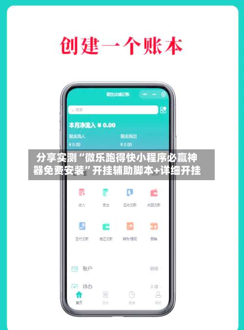 分享实测“微乐跑得快小程序必赢神器免费安装	”开挂辅助脚本+详细开挂-第3张图片