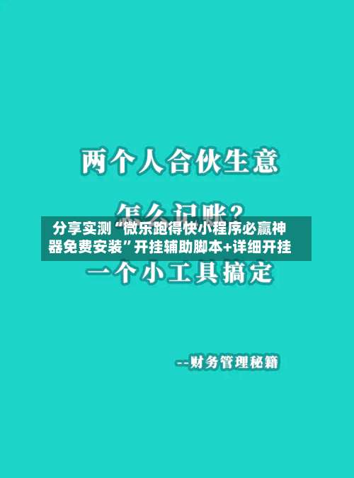 分享实测“微乐跑得快小程序必赢神器免费安装	”开挂辅助脚本+详细开挂-第1张图片