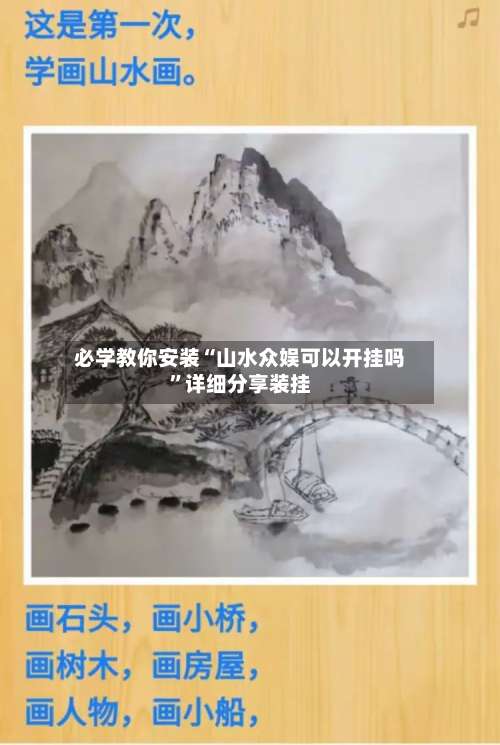必学教你安装“山水众娱可以开挂吗	”详细分享装挂-第2张图片