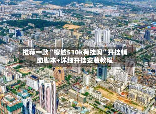 推荐一款“榕城510k有挂吗	”开挂辅助脚本+详细开挂安装教程-第2张图片