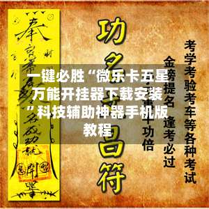 一键必胜“微乐卡五星万能开挂器下载安装”科技辅助神器手机版教程-第2张图片