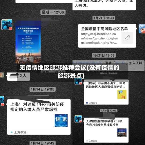 无疫情地区旅游推荐会议(没有疫情的旅游景点)-第1张图片