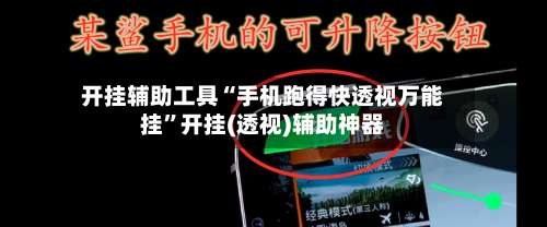 开挂辅助工具“手机跑得快透视万能挂	”开挂(透视)辅助神器-第2张图片