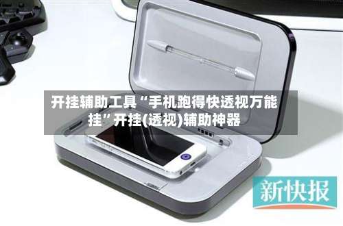 开挂辅助工具“手机跑得快透视万能挂”开挂(透视)辅助神器-第3张图片