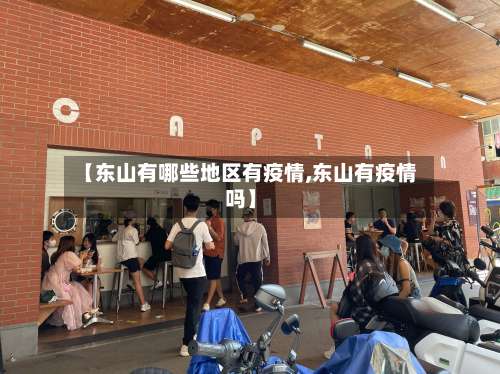 【东山有哪些地区有疫情,东山有疫情吗】-第1张图片
