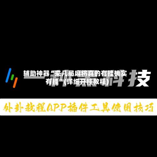 辅助神器“来几局麻将真的有挂确实有挂	”(详细开挂教程)-第1张图片