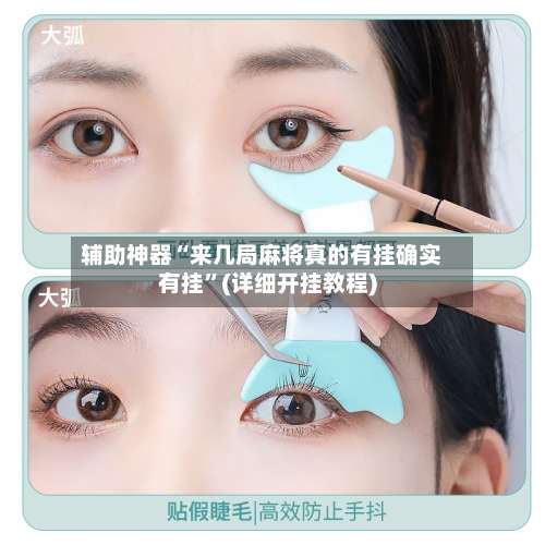 辅助神器“来几局麻将真的有挂确实有挂”(详细开挂教程)-第3张图片