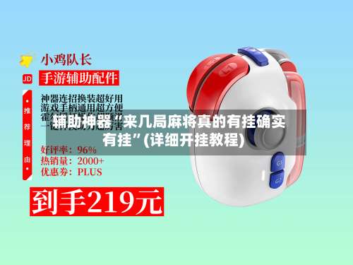 辅助神器“来几局麻将真的有挂确实有挂”(详细开挂教程)-第2张图片