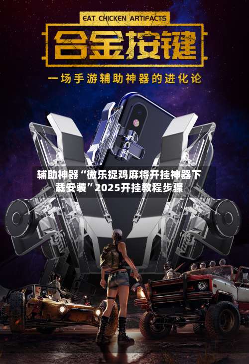 辅助神器“微乐捉鸡麻将开挂神器下载安装	”2025开挂教程步骤-第2张图片