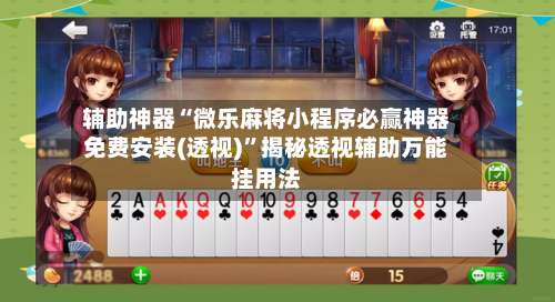 辅助神器“微乐麻将小程序必赢神器免费安装(透视)”揭秘透视辅助万能挂用法-第2张图片