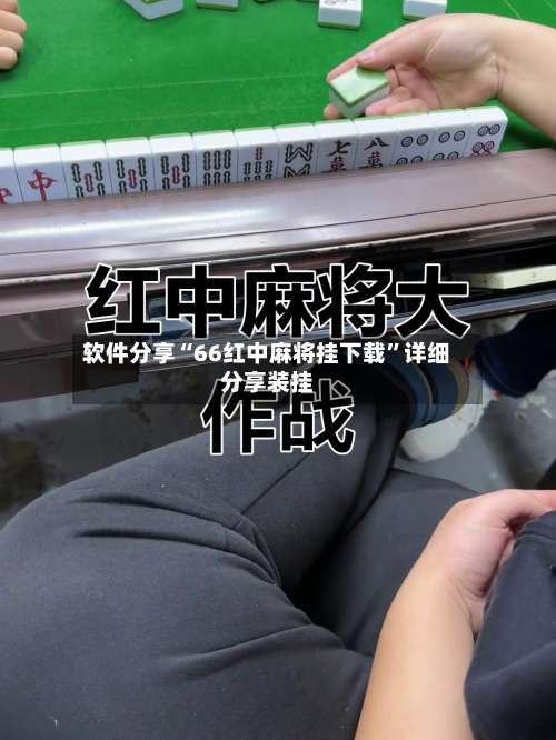 软件分享“66红中麻将挂下载”详细分享装挂-第1张图片
