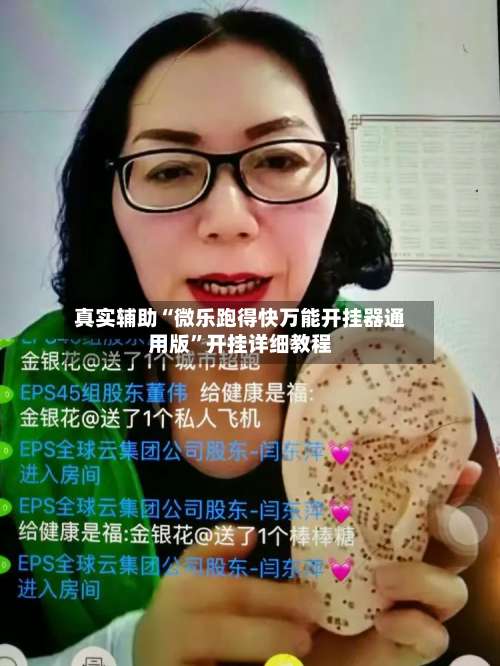 真实辅助“微乐跑得快万能开挂器通用版”开挂详细教程-第3张图片