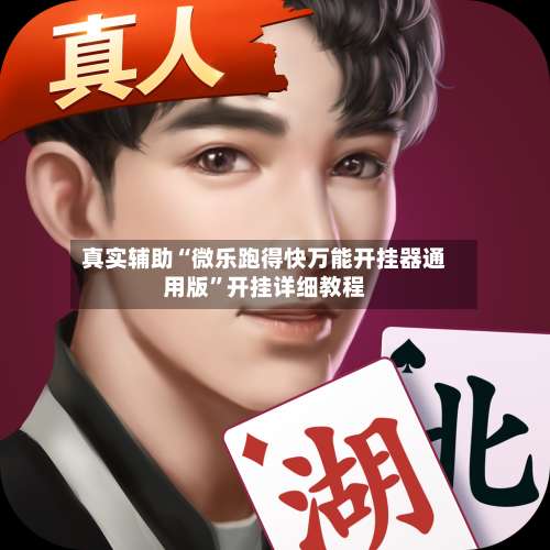 真实辅助“微乐跑得快万能开挂器通用版”开挂详细教程-第1张图片