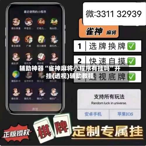 辅助神器“雀神麻将小程序有挂吗	”开挂(透视)辅助教程-第1张图片