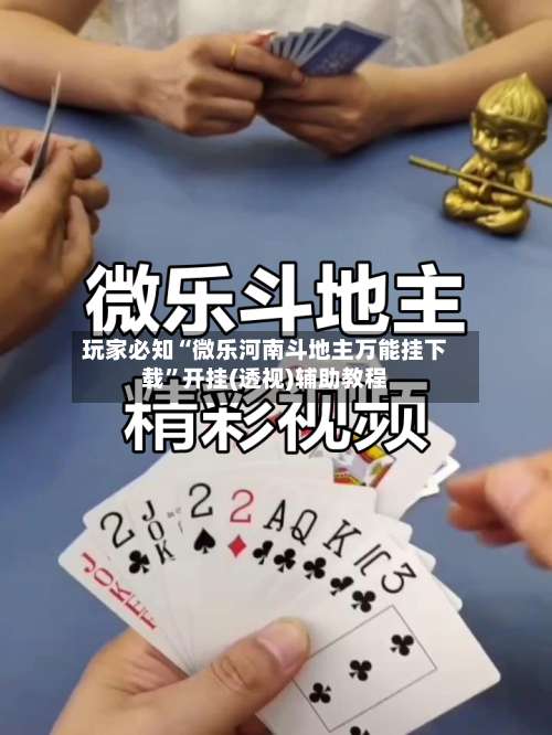 玩家必知“微乐河南斗地主万能挂下载”开挂(透视)辅助教程-第1张图片