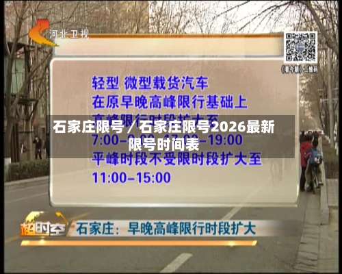 石家庄限号／石家庄限号2026最新限号时间表-第1张图片