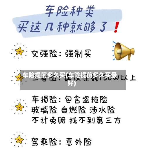 车险提前多久买(车险提前多久买最好)-第2张图片