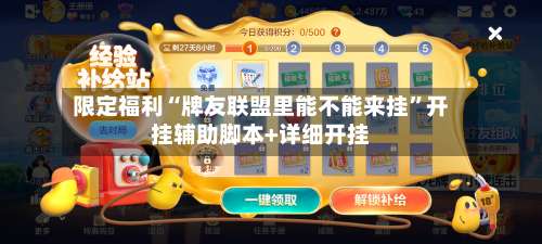 限定福利“牌友联盟里能不能来挂”开挂辅助脚本+详细开挂-第2张图片