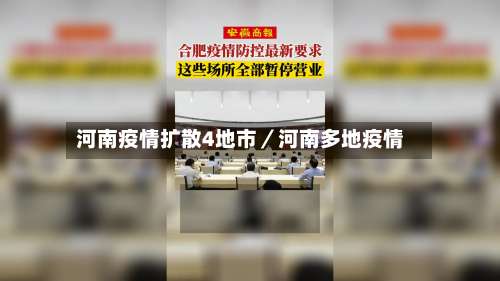 河南疫情扩散4地市／河南多地疫情-第2张图片