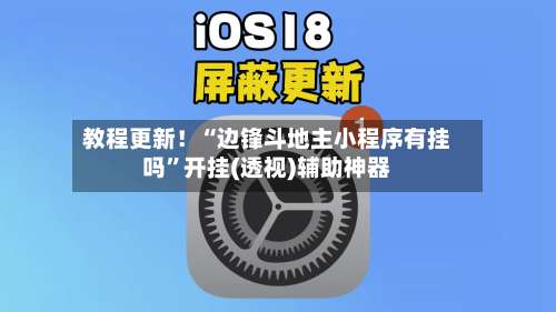 教程更新！“边锋斗地主小程序有挂吗	”开挂(透视)辅助神器-第2张图片
