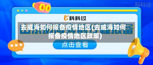 去威海如何报备疫情地区(去威海如何报备疫情地区政策)-第1张图片