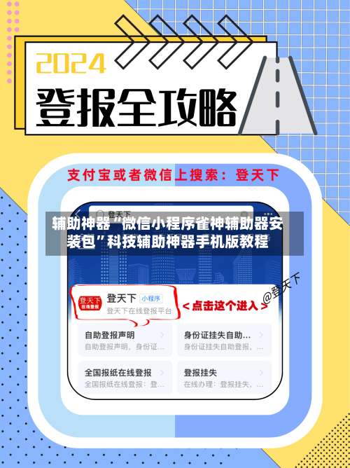 辅助神器“微信小程序雀神辅助器安装包	”科技辅助神器手机版教程-第2张图片