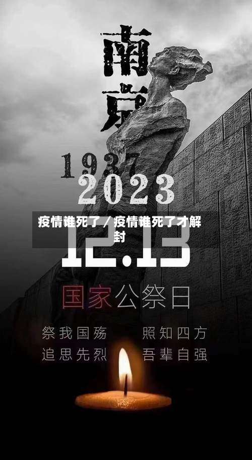 疫情谁死了／疫情谁死了才解封-第1张图片