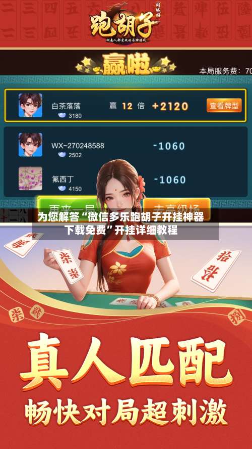 为您解答“微信多乐跑胡子开挂神器下载免费”开挂详细教程-第3张图片