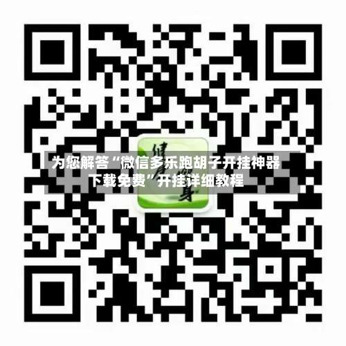 为您解答“微信多乐跑胡子开挂神器下载免费	”开挂详细教程-第1张图片
