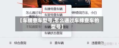 【车牌查车型号,怎么通过车牌查车的型号】-第1张图片